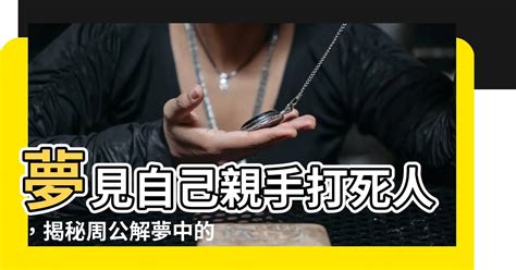 發夢見到死人|夢見夢見死人，周公解夢大全查詢